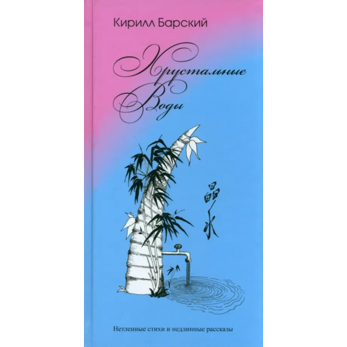 Шанс Хрустальные воды Барский Кирилл Михайлович