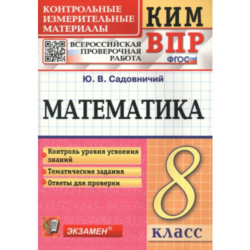 Экзамен Математика. 8 класс. Контрольные измерительные материалы. Всероссийская проверочная работа Садовничий Юрий Владимирович