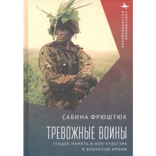 Academic Studies Press Тревожные воины. Гендер, память и поп-культура в японской армии Фрюштюк Сабина
