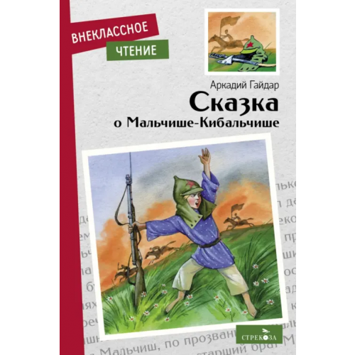 Стрекоза Сказка о Мальчише-Кибальчише Гайдар Аркадий Петрович