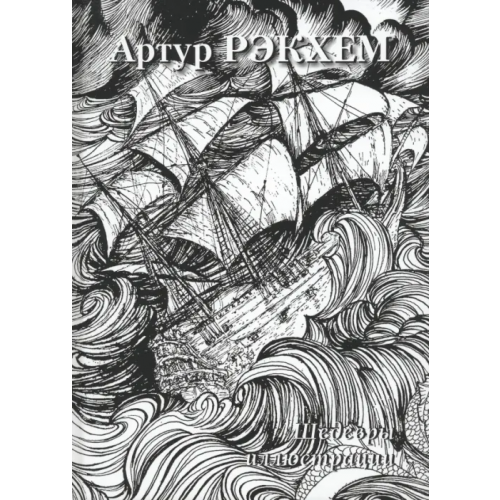 Белый город Артур Рэкхем. Шедевры иллюстрации