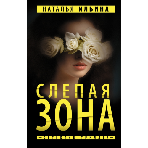 АСТ Слепая зона Ильина Наталья Николаевна