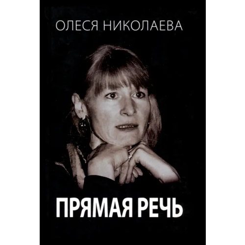 Даниловский благовестник Прямая речь. Откровенно о главном Николаева Олеся Александровна
