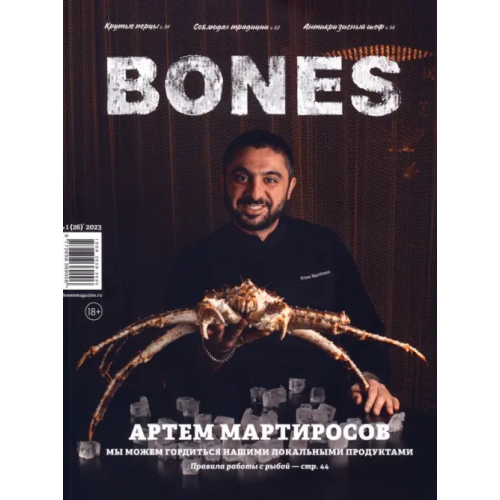 Журнал Bones №1'2023