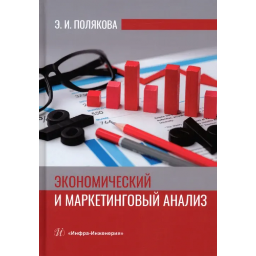 Инфра-Инженерия Экономический и маркетинговый анализ Полякова Эллона Ильинична