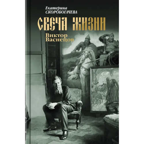 Молодая гвардия Свеча жизни. Виктор Васнецов Скоробогачева Екатерина Александровна