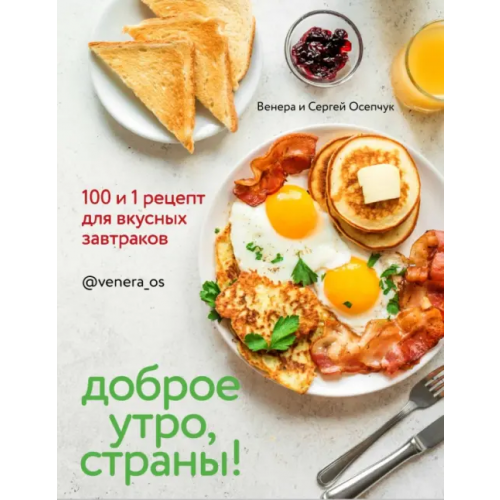 ИД Комсомольская правда Доброе утро, Страны! 100 и 1 рецепт для вкусных завтраков Осепчук Венера, Осепчук Сергей