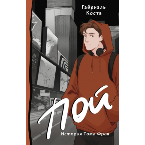 АСТ Пой. История Тома Фрая Коста Габриэль