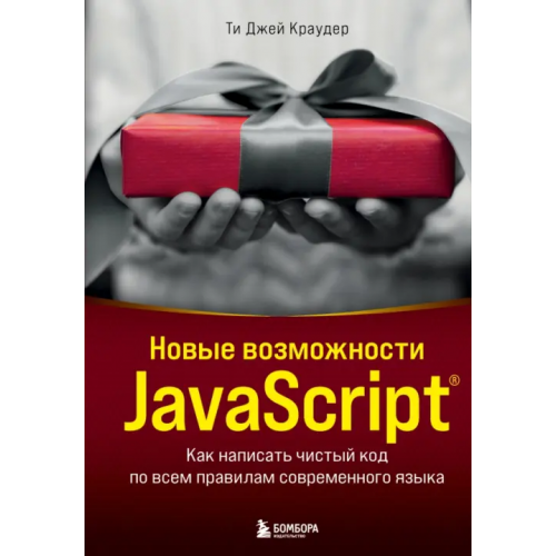 Бомбора Новые возможности JavaScript. Как написать чистый код по всем правилам современного языка Краудер Ти Джей