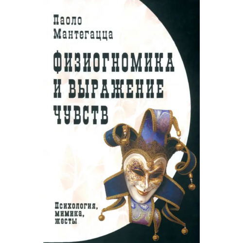 Профит-Стайл Физиогномика и выражение чувств Мантегацца Паоло
