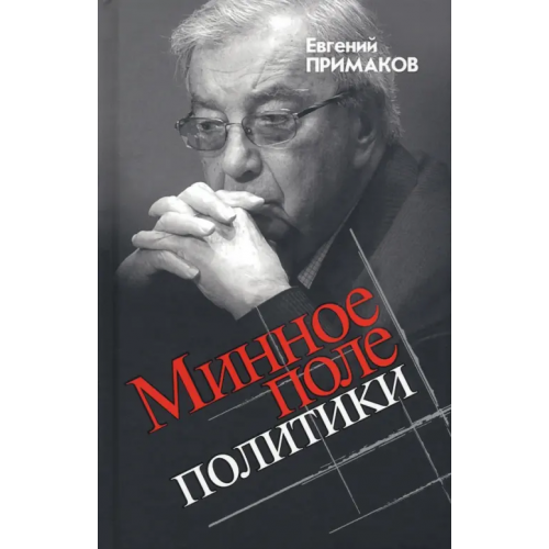 Молодая гвардия Минное поле политики Примаков Евгений Максимович