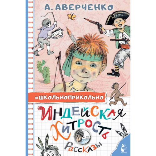 Малыш Индейская хитрость. Рассказы Аверченко Аркадий Тимофеевич