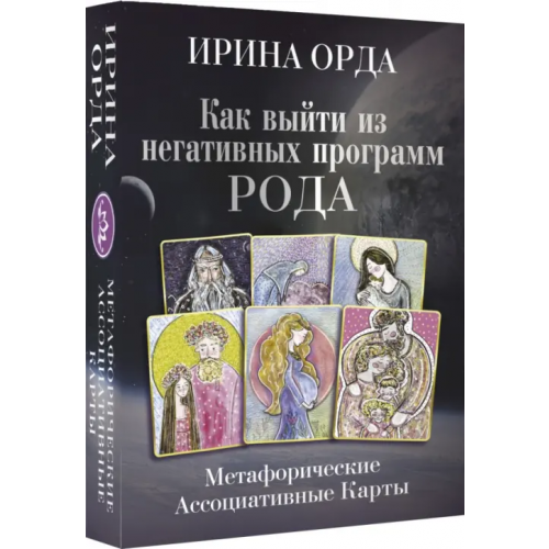 АСТ Как выйти из негативных программ Рода. Метафорические ассоциативные карты Орда Ирина Ивановна