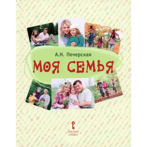 Мозаичный парк Моя семья. Книга-альбом. Подарок для первоклассника Печерская Анна Николаевна