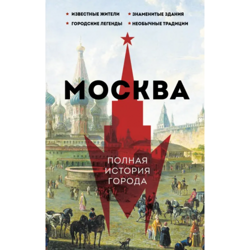 АСТ Москва. Полная история города Баганова Мария