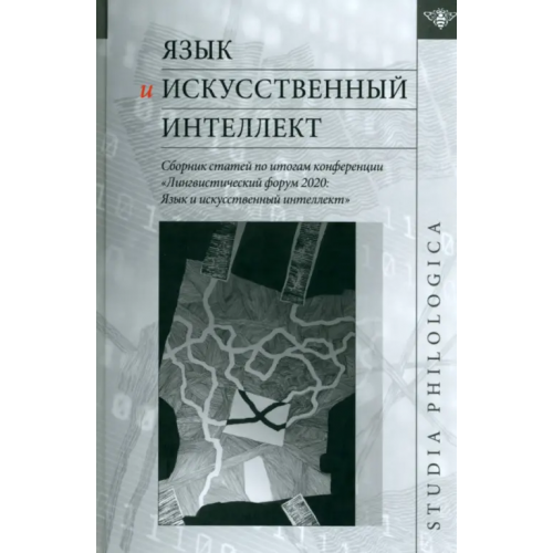 ИД ЯСК Язык и искусственный интеллект. Сборник статей Борисова Е. Г., Александрова Н. Ш., Белянин В. П