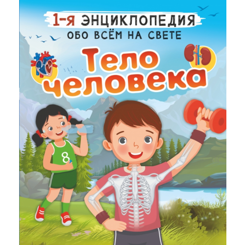 Аванта Тело человека Спектор Анна Артуровна