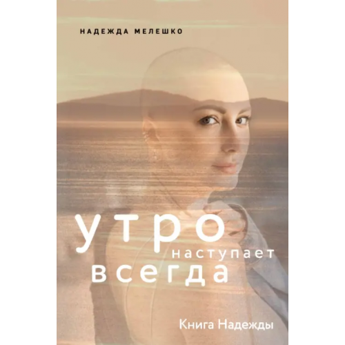ИД Комсомольская правда Книга Надежды. Утро наступает всегда Мелешко Надежда