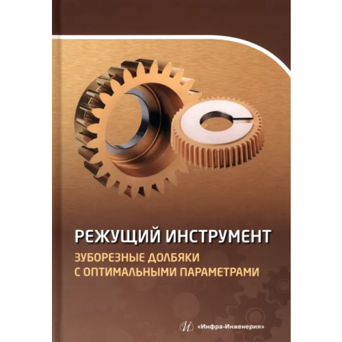 Инфра-Инженерия Режущий инструмент. Зуборезные долбяки с оптимальными параметрами. Учебное пособие Маркова Екатерина Витальевна, Хлудов Сергей Яковлевич, Борискин Олег Игоревич