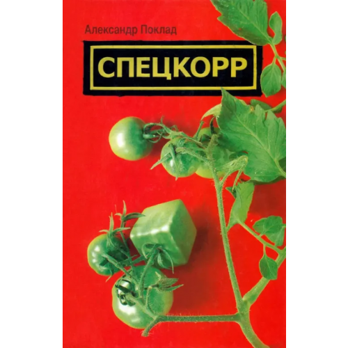 Альфа-книга Спецкорр Поклад Александр Борисович