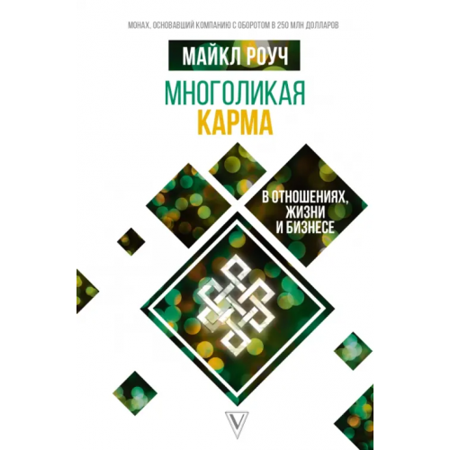 АСТ Многоликая карма в отношениях, жизни и бизнесе Роуч Майкл