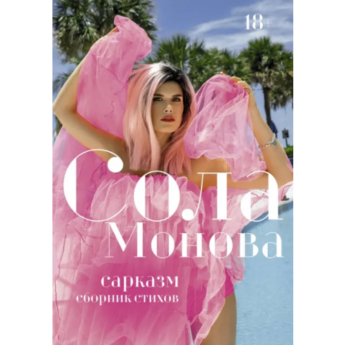 АСТ Сарказм. Сборник стихов Монова Сола
