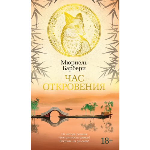 Азбука Час откровения Барбери Мюриель