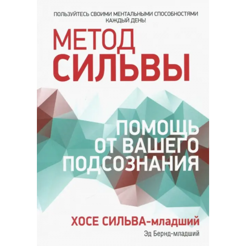 Попурри Метод Сильвы. Помощь от вашего подсознания Бернд Эд-младший, Сильва-младший Хосе