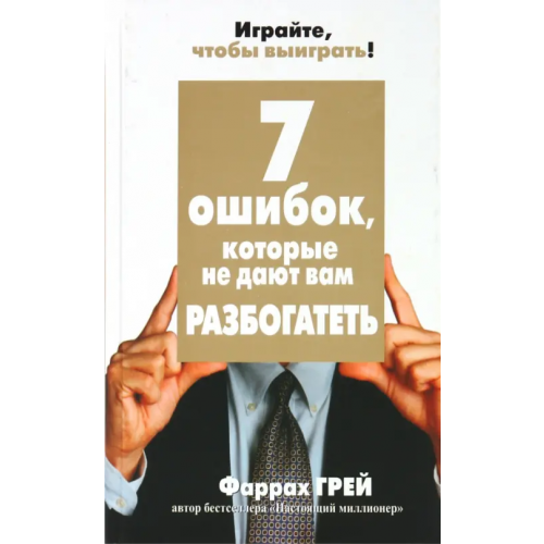 Попурри 7 ошибок, которые не дают вам разбогатеть Грей Фаррах