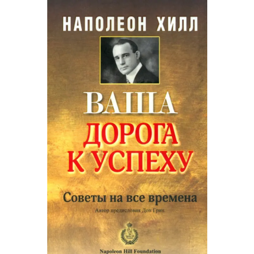 Попурри Ваша дорога к успеху Хилл Наполеон