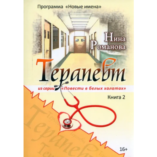 Союз писателей Терапевт Романова Нина