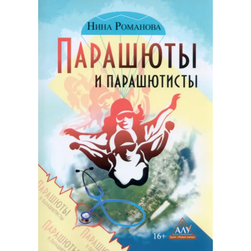 Союз писателей Парашюты и парашютисты Романова Нина