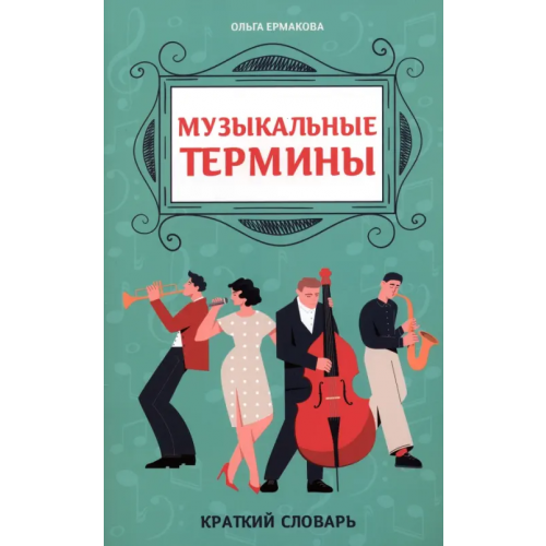 Феникс Музыкальные термины. Краткий словарь для учащихся ДМШ и ДШИ Ермакова Ольга Кирилловна