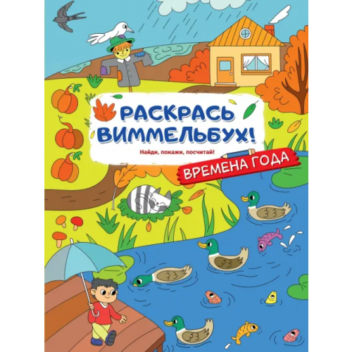 АСТ. Малыш 0+ Раскрась виммельбух! Времена года