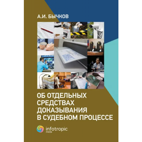 Инфотропик Об отдельных средствах доказывания в судебном процессе Бычков Александр Игоревич