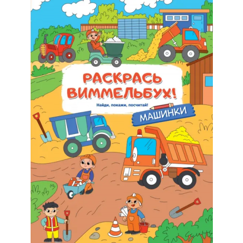 АСТ. Малыш 0+ Раскрась виммельбух! Машинки