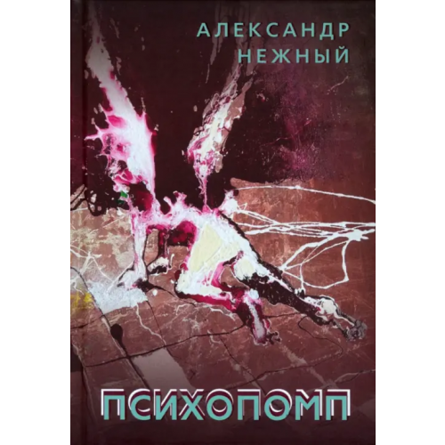 У Никитских ворот Психопомп Нежный Александр