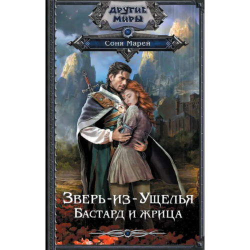 АСТ Зверь-из-Ущелья. Бастард и жрица Марей Соня