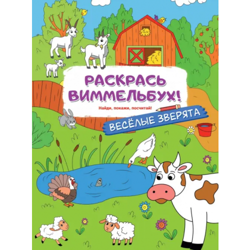 АСТ. Малыш 0+ Раскрась виммельбух! Веселые зверята