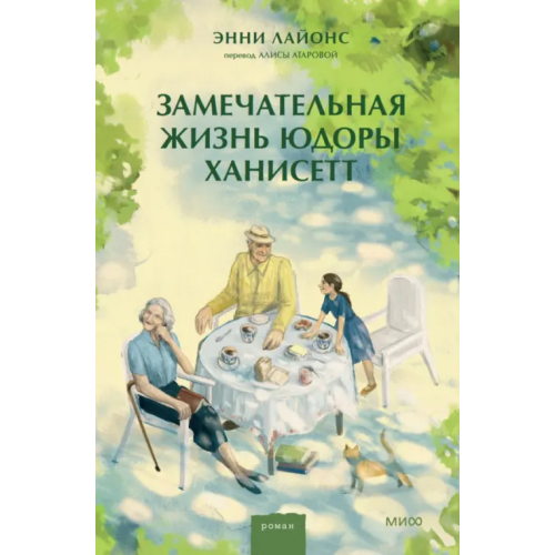 Манн, Иванов и Фербер Замечательная жизнь Юдоры Ханисетт Лайонс Энни