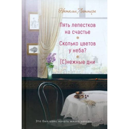 У Никитских ворот Пять лепестков на счастье Сколько цветов у неба? Литтера Наталья