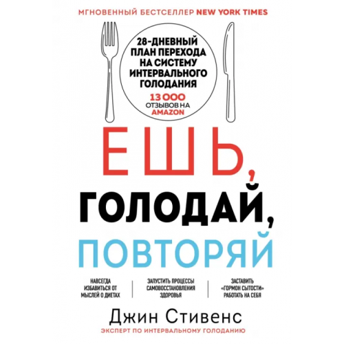 Бомбора Ешь, голодай, повторяй Стивенс Джин