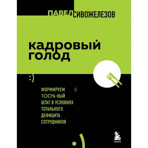 Бомбора Кадровый голод. Формируем 100% штат в условиях тотального дефицита сотрудников Сивожелезов Павел Петрович