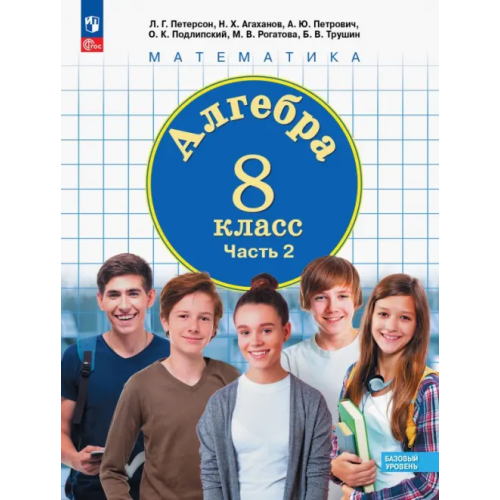 Просвещение Алгебра. 8 класс. Учебное пособие. В 3-х частях. Часть 2 Петерсон Людмила Георгиевна, Агаханов Назар Хангельдыевич, Петрович Александр Юрьевич