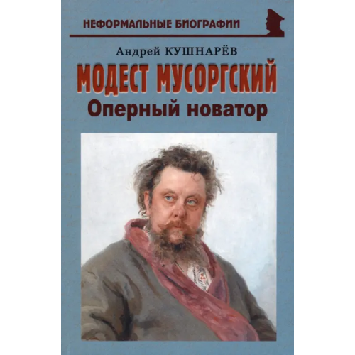 Майор Модест Мусоргский. Оперный новатор Кушнарев Андрей Анатольевич