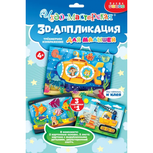 Дрофа Медиа 3Д аппликация. Подводная лодка. Подъёмный кран. Аквариум