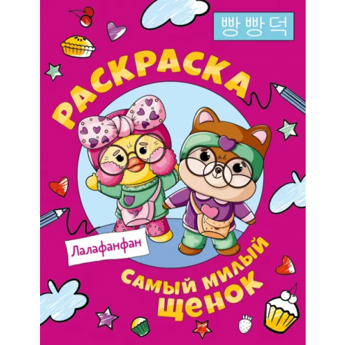 АСТ Самый милый щенок Лалафанфан. Раскраска