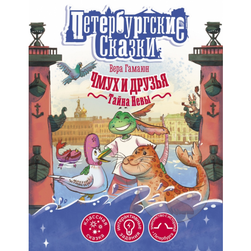 Малыш Чмух и друзья. Тайна Невы Гамаюн Вера