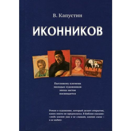 Издательский центр Логос Иконников Капустин Виктор Федорович