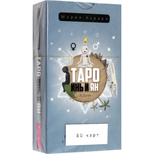 Весь Таро Инь и Ян, 80 карт Курара Мария